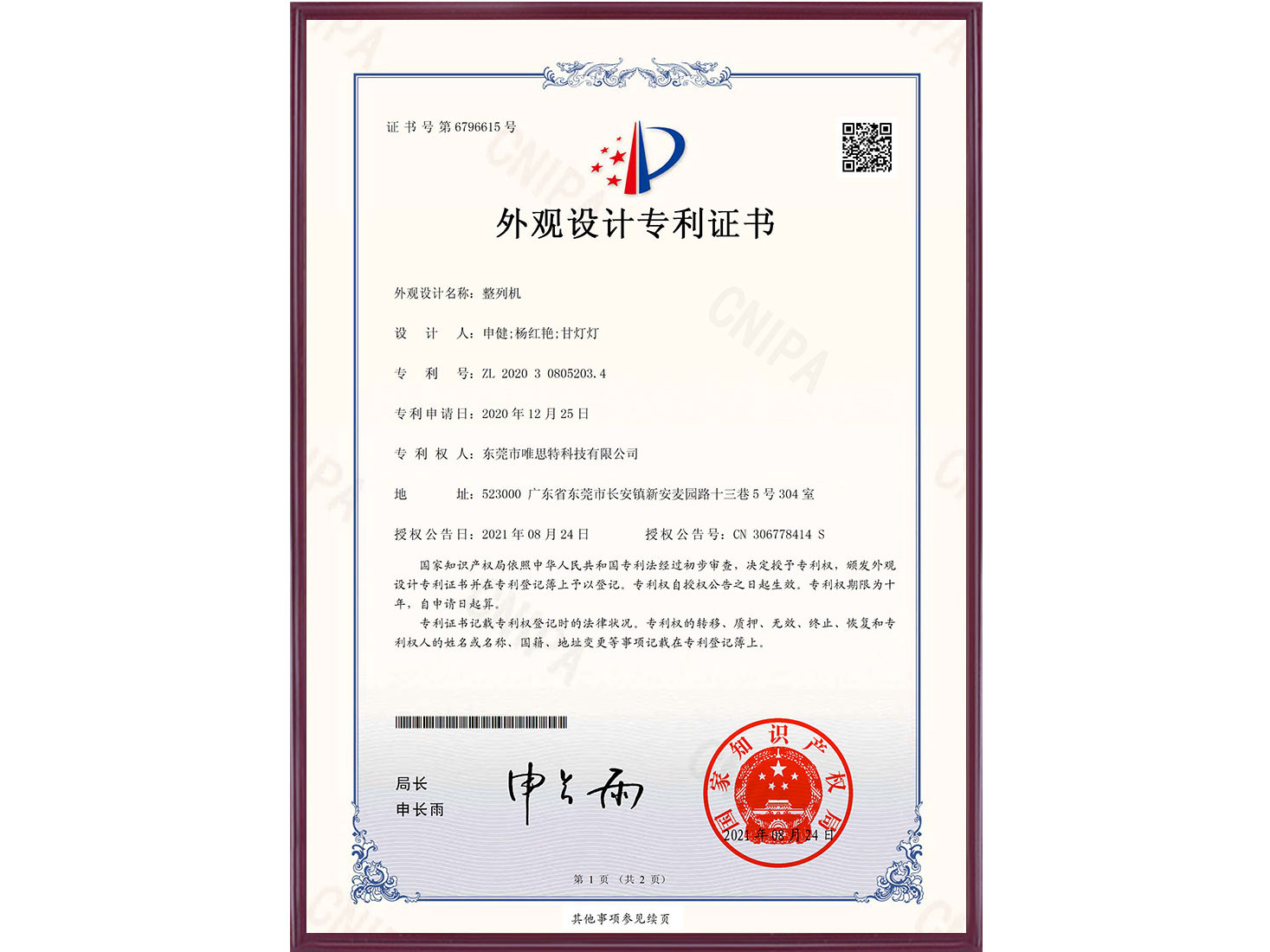 外觀設(shè)計(jì)專利證書：整列機(jī)
