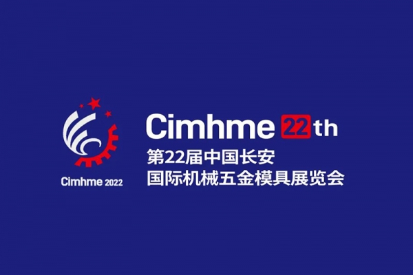 第二十二屆中國（長安）國際機械五金模具展覽會