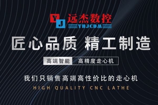 遠杰數控走心式數控車床品牌